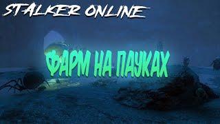 ФАРМ НА ПАУКАХ STALKER ONLINE I STAY OUT