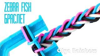 БРАСЛЕТ ЗЕБРА ФИШ ZEBRA FISH из резинок на рогатке| Bracelet Rainbow Loom by Olya Rainbow