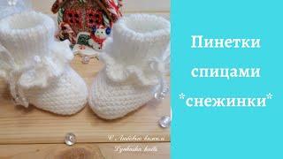 Пинетки спицами ️снежинки️. (0-3мес.)