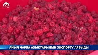 Айыл чарба азыктарынын экспорту арбыды