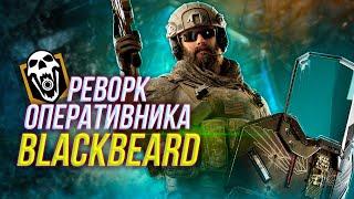 Полный обзор реворк BlackBeard | Rainbow Six Siege