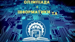 Олімпіада з інформатики