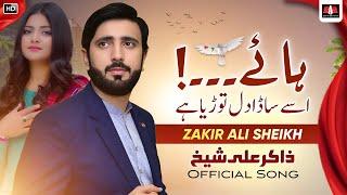 Dil Toryae | Zakir Ali Sheikh New Saraiki Punjabi Song 2024 | اسے ساڈا دل ️ توڑیے |