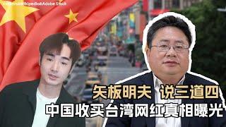 中国收买台湾网红真相曝光