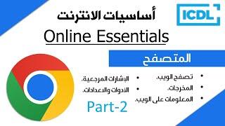 ICDL | اساسيات الانترنت - المتصفح | الجزء 2 | Google Chrome | 2025