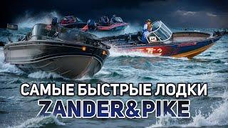 Самые быстрые лодки в России | Рыболовный турнир Zander&Pike