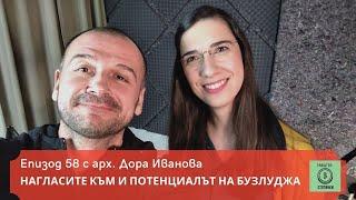 Епизод 58 - Нагласите към и потенциалът на Бузлуджа.Гост арх. Дора Иванова. 5 стотинки