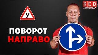 Правила ПРАВОГО поворота - Легкая Теория с Автошколой RED