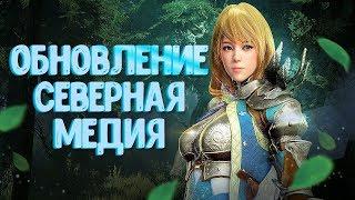 Black Desert Mobile  Обновление Северная Медия 