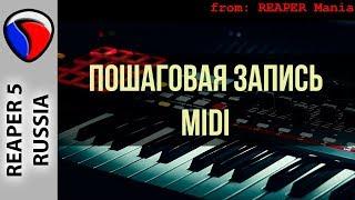 Пошаговая запись MIDI - MIDI и виртуальные инструменты