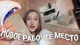 НОВОЕ РАБОЧЕЕ МЕСТО  Распаковка и обзор маникюрного стола