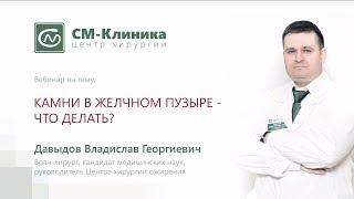 Вебинар центра хирургии «СМ-Клиника»: «Камни в желчном пузыре» - Давыдов В.Г. (06.12.2017)