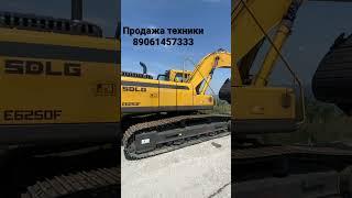 SDLG E6250F выдача клиенту, зверя. Продажа ДСТ, обращайтесь 89061457333