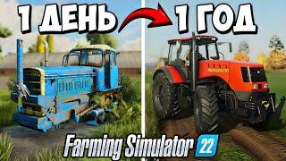 Я провёл 1 ГОД на ЗАБРОШЕННОМ СОВХОЗЕ! Farming Simulator 22 EP3