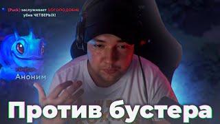 ОПЯТЬ ОДИН ПРОТИВ ДЕВЯТЕРЫХ, НО ПРОТИВ БУСТЕРА. DOTA 2