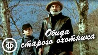 Обида старого охотника. Художественный фильм (1985)