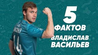 Пять интересных фактов | Владислав Васильев