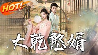 《大乾憨婿》第1~101集【高清完结合集】丨#穿越 #修仙 #搞笑 #逆袭 #玄幻 #drama #短剧 #重生 #都市 #爱情 #盛世短剧