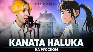 Suzume no tojimari ED [KANATA HALUKA] (Russian Cover)