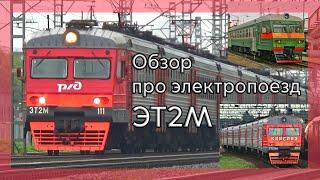 Обзор про электропоезд ЭТ2М и его мелкие модификации (рассказ)