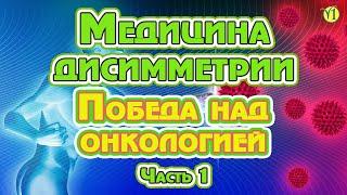 Петр Аюшеевич Шаблин "Медицина диcсимметрии" - (Победа над онкологией.) Часть 1. (Видео 189)