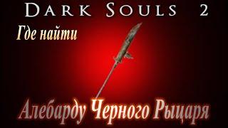 ГАЙД Алебарда Черного Рыцаря - Где найти оружие в Dark Souls 2 - Дарк Соулс 2