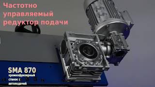 Фаскосниматель кромкофрезерный SMA 870 с автоподачей