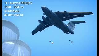 111 выпуск РВВДКУ. 30 лет спустя.
