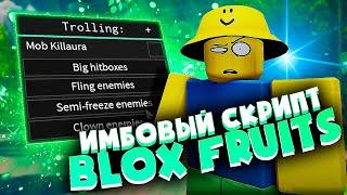 НОВЫЙ СКРИПТ для BLOX FRUITS на РОБЛОКС | ЧИТЫ для РОБЛОКСА на ПК