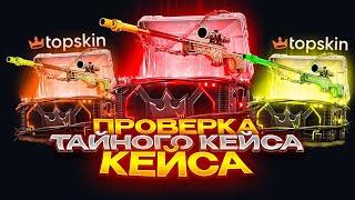 ПРОВЕРИЛ КЕЙС "ОХОТА НА ТАЙНОЕ" НА TOPSKIN! ПРОВЕРКА С 2000 РУБЛЕЙ! ПРОМОКОД +25% КЕЙС