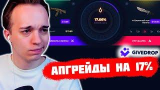 GIVEDROP  АПГРЕЙД НА 17% ДО НОЖА НА САЙТЕ  ОТКРЫТИЕ КЕЙСОВ в КС ГО КЕЙСЫ CS GO кейс батл промокод