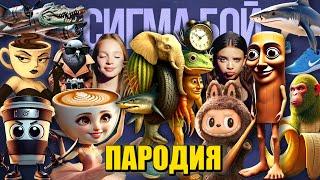 ТОП 10 ПАРОДИЙ ПРО БОСС ГИБРИД БРЕЙНРОТ ЛАБУБУ БАЛЕРИНА КАПУЧИНО ТУНГ ТУНГ ТУНГ САУР МЕМ СИГМА БОЙ