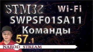 Программирование МК STM32. УРОК 57. Wi-Fi. SPWF01SA11. Команды. Часть 1