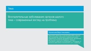 Воспалительные заболевания органов малого таза