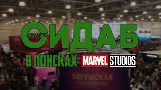 Короткометражный фильм «Человек-Сидаб: В Поисках Marvel Studios»