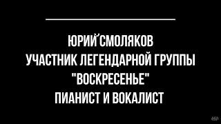 Юрий Смоляков, 05.09.2020