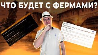 ЧТО БУДЕТ ДАЛЬШЕ С ФЕРМАМИ? VALVE ОТВЕТИЛИ НА REDDIT!