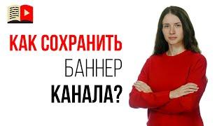 Как скачать баннер c чужого канала на YouTube в 2020?