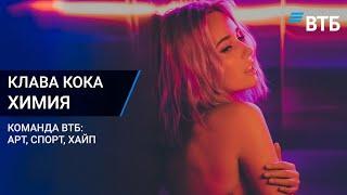 Клава Кока - ХИМИЯ (Премьера клипа / проект «Команда ВТБ: Арт.Спорт.Хайп»