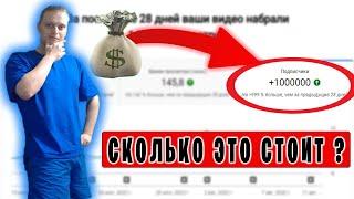 1 МЛН подписчиков |  Сколько это стоит ? |  Как набрать подписчиков на YouTube