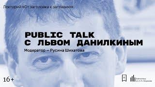 Public Talk с Львом Данилкиным