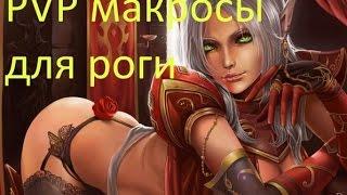 Разбойник макросы WoW 6.2