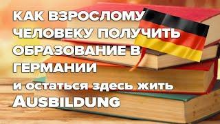 Как взрослому человеку получить образование в Германии / Ausbildung / Образование в Германии