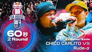 CHICO CARLITO vs Rude-α｜エキシビションバトル｜Red Bull 韻 DA HOUSE