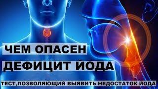 ЧЕМ ОПАСЕН НЕДОСТАТОК ЙОДА В ОРГАНИЗМЕ?  В каких продуктах содержится йод.