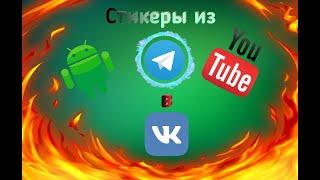 ШОК!Стикеры из telegram в vk?!