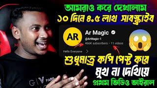 কপি পেস্ট করে ১০ দিনে ৪.৫ লাখ সাবস্ক্রাইব  Copy Paste  make money on YouTube like @ArMagic-1