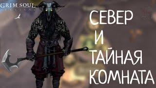 СЕВЕР И ТАЙНАЯ КОМНАТА ОБНОВЛЕНИЕ 6.6.6 Grim Soul: Dark Survival RPG Грим Соул