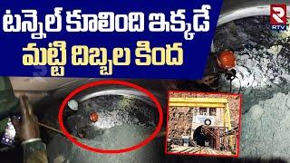 SLBC Tunnel INSIDE Exclusive Visuals | Tunnel Collapse News | Rescue Operation Updates | RTV