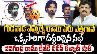 వెనిగండ్ల రాము క్రేజ్ కి ఒక్కసారిగా దద్దరిల్లిన సభ!Venigandla Ramu Craze at Kankipadu | Pawan Kalyan